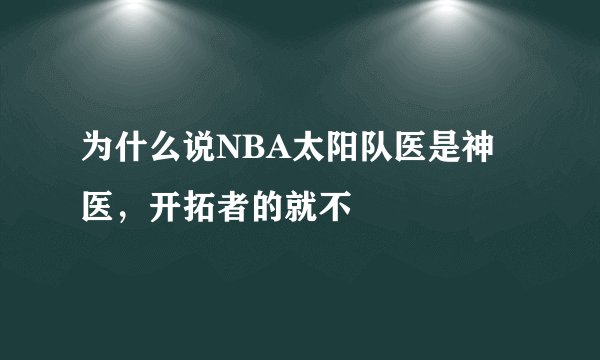 为什么说NBA太阳队医是神医，开拓者的就不