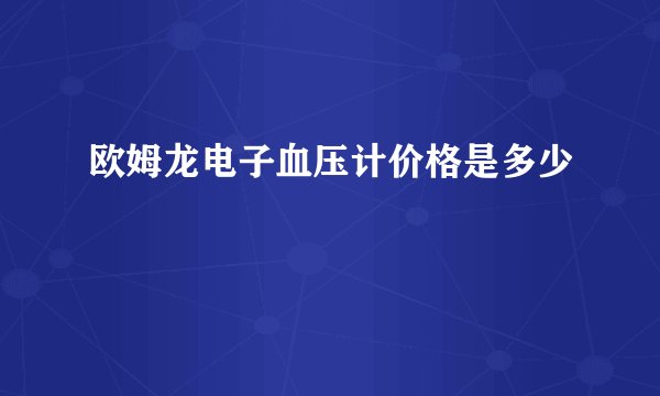 欧姆龙电子血压计价格是多少