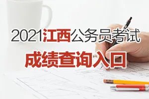 2021江西公务员考试成绩查询官方网址