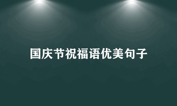 国庆节祝福语优美句子