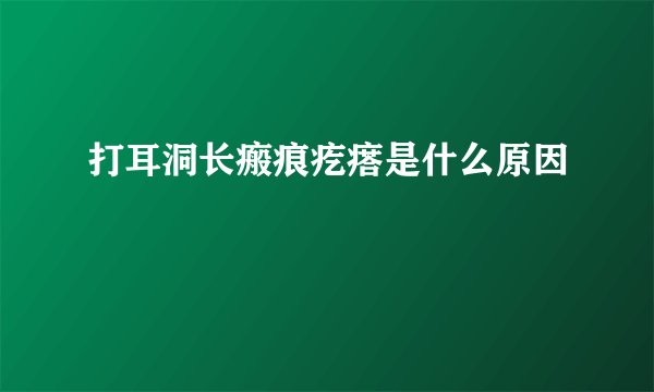 打耳洞长瘢痕疙瘩是什么原因
