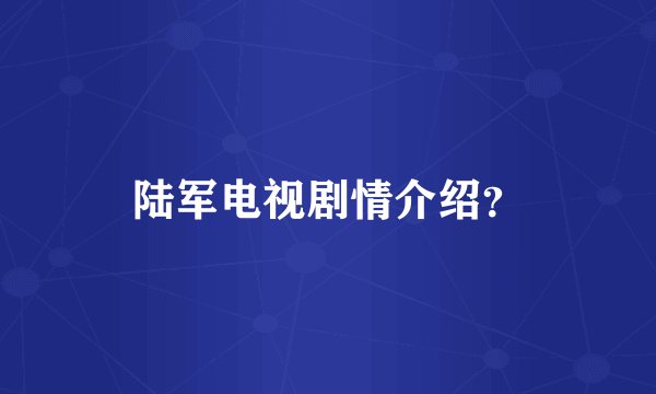陆军电视剧情介绍？