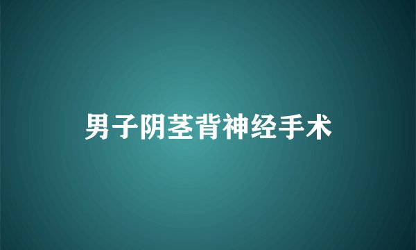 男子阴茎背神经手术
