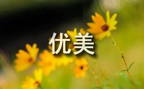 描写初夏时节的优美句子