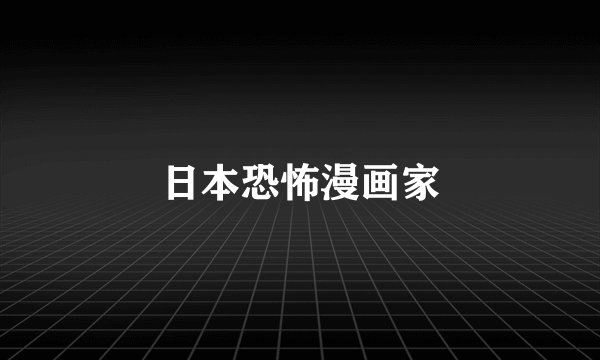日本恐怖漫画家