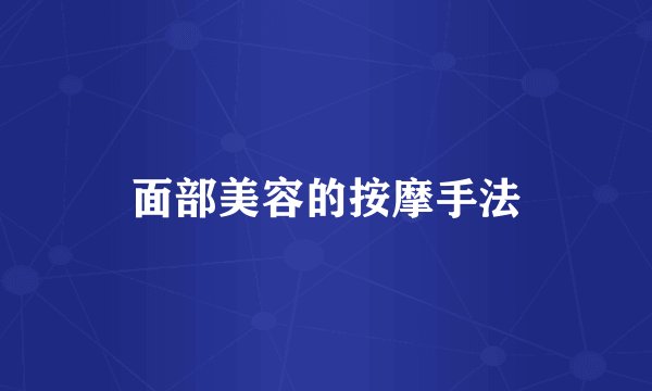面部美容的按摩手法