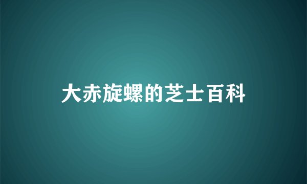 大赤旋螺的芝士百科