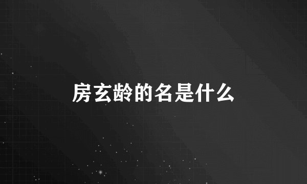 房玄龄的名是什么