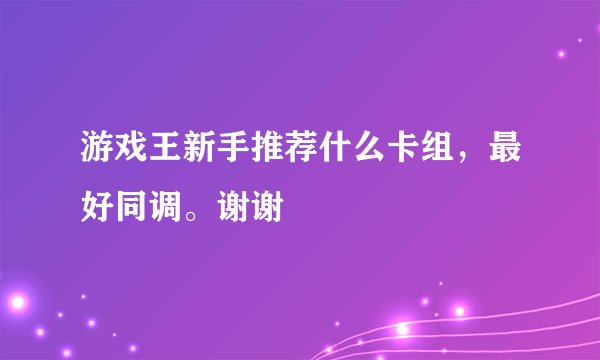 游戏王新手推荐什么卡组，最好同调。谢谢