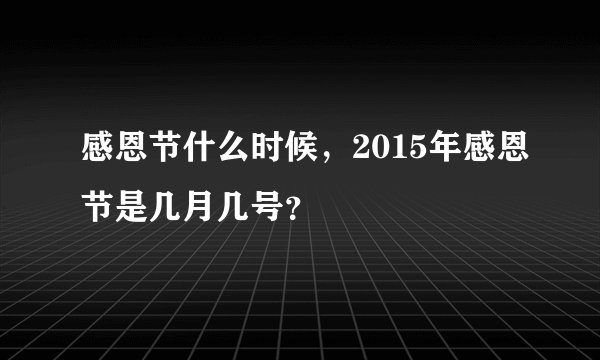 感恩节什么时候,2015年感恩节是几月几号?