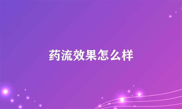 药流效果怎么样