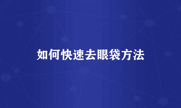如何快速去眼袋方法