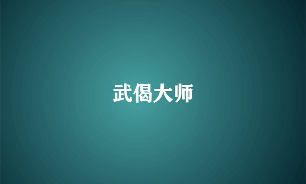 武偈大师