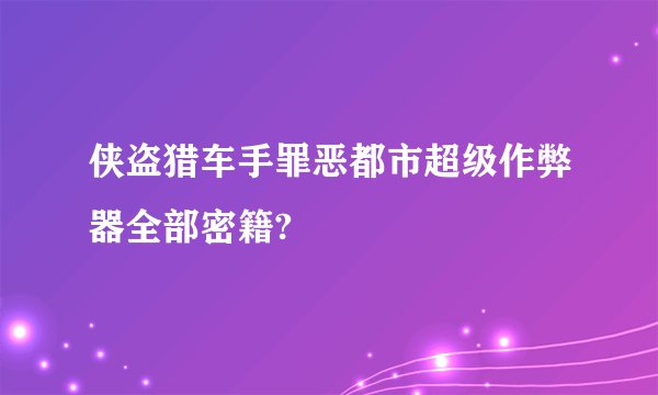 侠盗猎车手罪恶都市超级作弊器全部密籍?