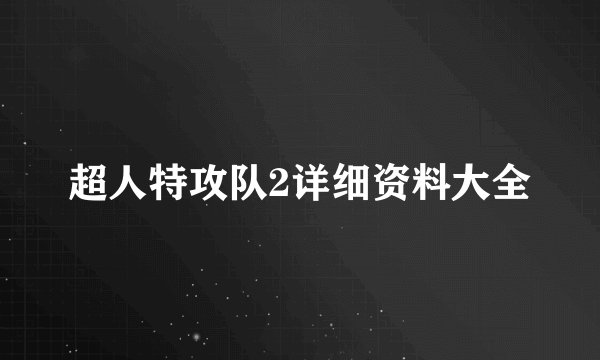 超人特攻队2详细资料大全