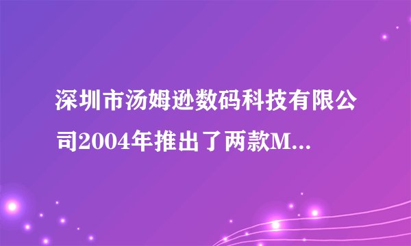 深圳市汤姆逊数码科技有限公司2004年推出了两款MP3新产品,并先后于2005年6月和10月获授专利权。由于市场销售势头很好,不久竟有近百家企业对两款产品进行非法仿冒,原告估计由此造成的经济损失在500万元以上。请根据材料回答下列问题:(1)我国专利法规定的专利有几种?你认为MP3应该属于哪种?(2)请你为深圳市汤姆逊数码科技有限公司出谋划策,谈一谈该怎样维护他们的专利权?