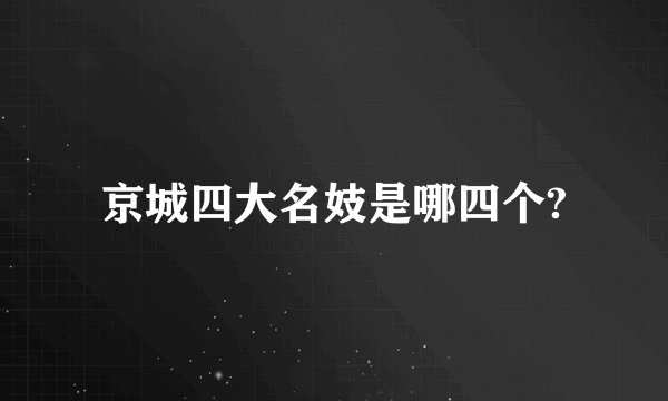 京城四大名妓是哪四个?