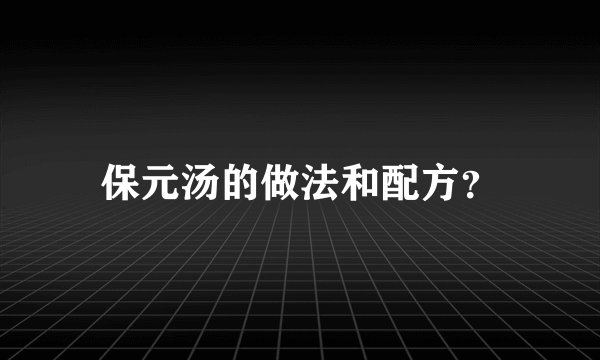 保元汤的做法和配方？