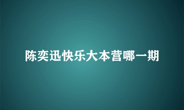 陈奕迅快乐大本营哪一期