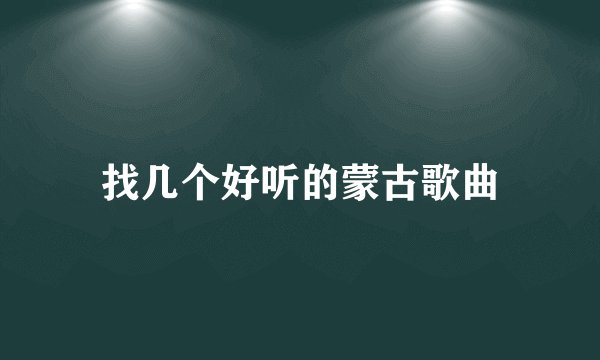 找几个好听的蒙古歌曲