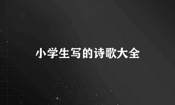 小学生写的诗歌大全