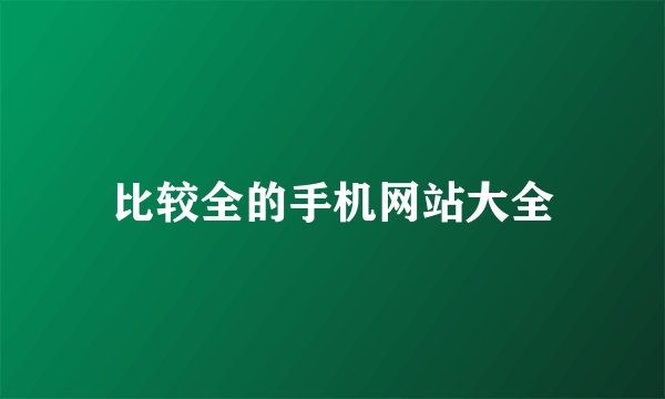 比较全的手机网站大全