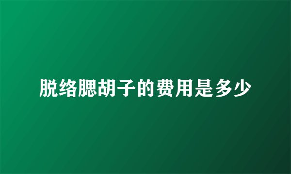 脱络腮胡子的费用是多少