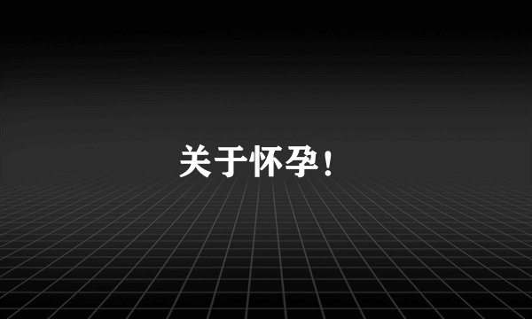 关于怀孕！