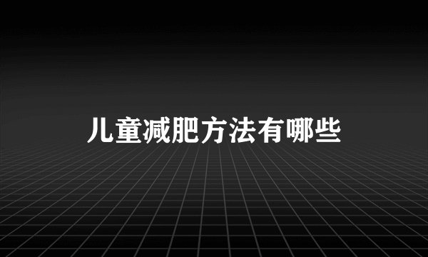儿童减肥方法有哪些
