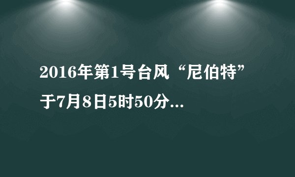 2016年第1号台风“尼伯特”于7月8日5时50分左右在台湾省台东沿海登陆．阅读材料完成9-10题．台风“尼伯特”所属的天气系统为（　　）A.B. C. D.