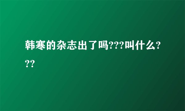 韩寒的杂志出了吗???叫什么???