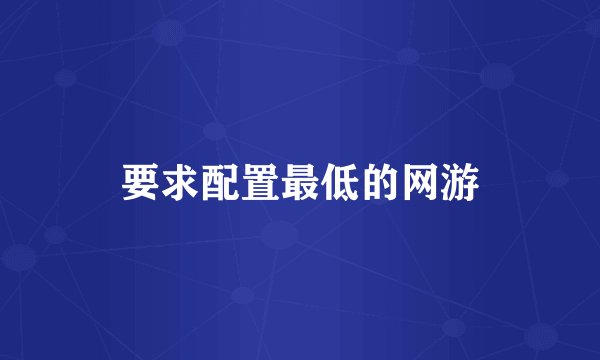 要求配置最低的网游
