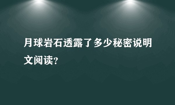 月球岩石透露了多少秘密说明文阅读？