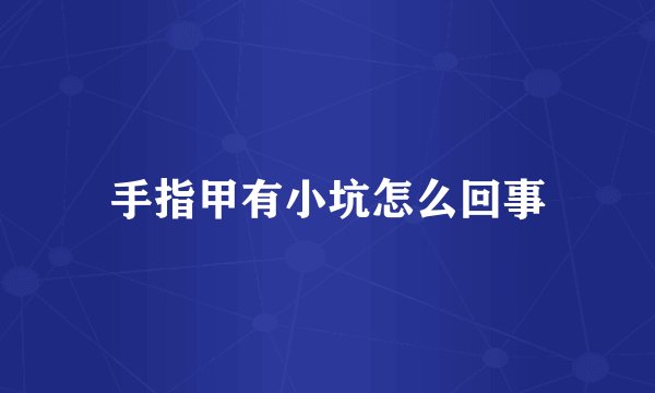 手指甲有小坑怎么回事
