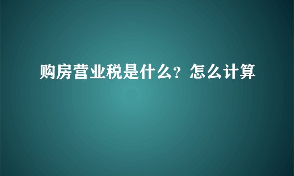 购房营业税是什么？怎么计算