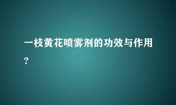 一枝黄花喷雾剂的功效与作用？