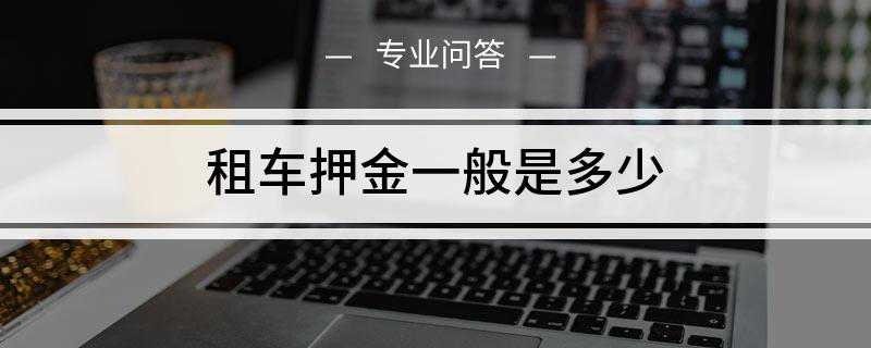 租车押金一般是多少