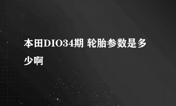 本田DIO34期 轮胎参数是多少啊