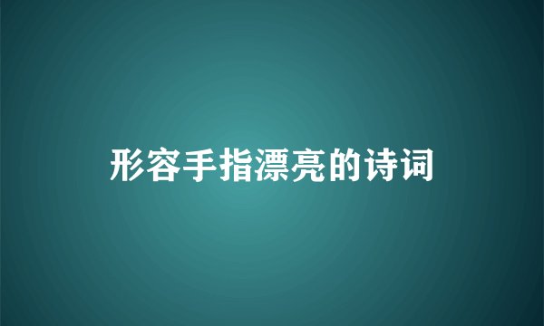 形容手指漂亮的诗词