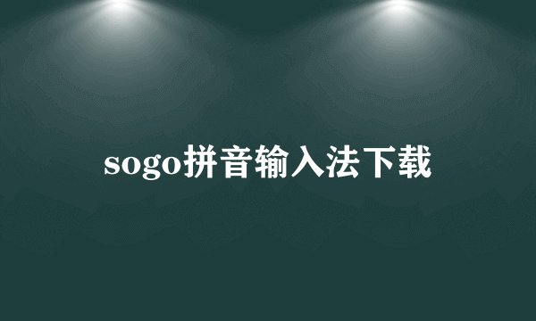 sogo拼音输入法下载