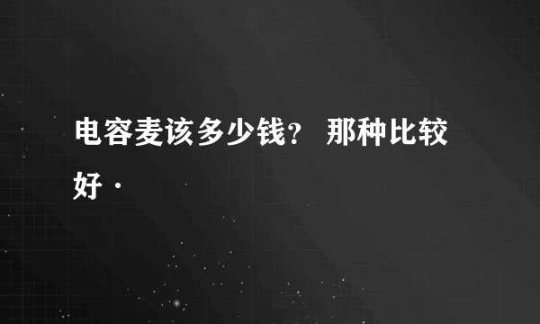电容麦该多少钱？ 那种比较好·