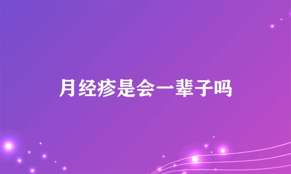 月经疹是会一辈子吗