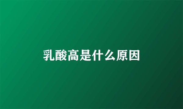 乳酸高是什么原因
