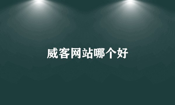 威客网站哪个好