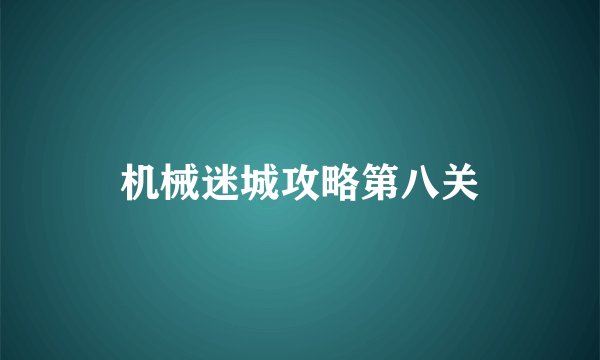 机械迷城攻略第八关