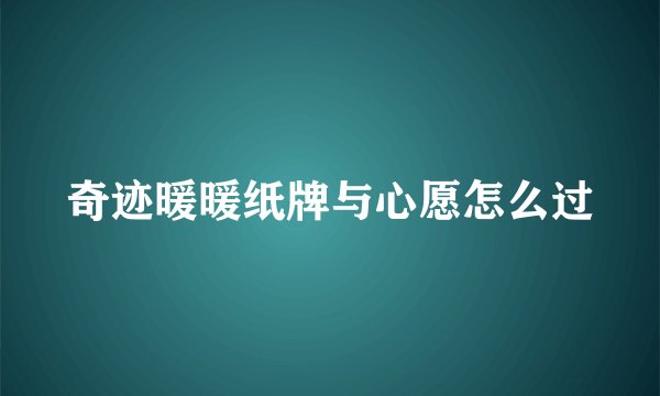 奇迹暖暖纸牌与心愿怎么过
