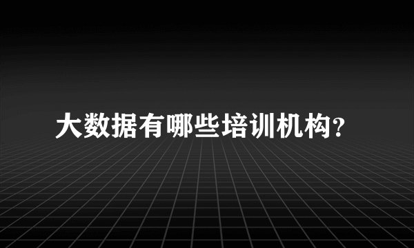 大数据有哪些培训机构？