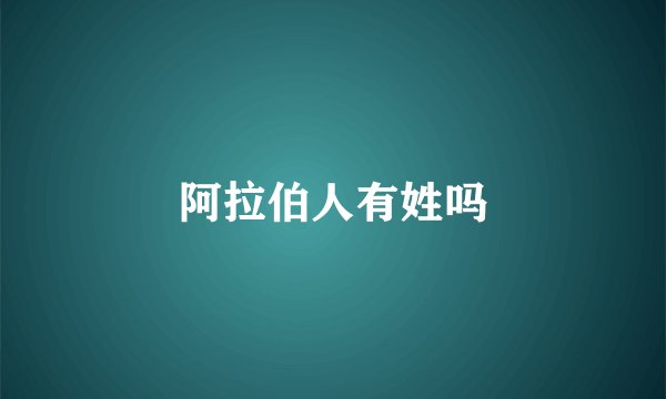 阿拉伯人有姓吗