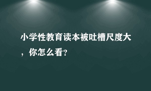 小学性教育读本被吐槽尺度大，你怎么看？