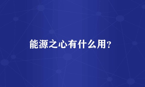 能源之心有什么用？